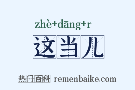 这当儿是什么意思的图片